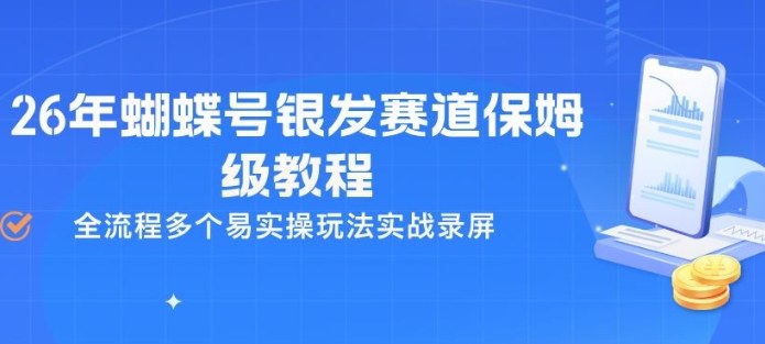 26年蝴蝶号银发赛道保姆级教程，全流程多个易实操玩法实战录屏瀚萌资源网-网赚网-网赚项目网-虚拟资源网-国学资源网-易学资源网-本站有全网最新网赚项目-易学课程资源-中医课程资源的在线下载网站！瀚萌资源网