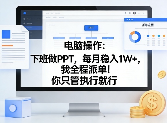 电脑操作：下班做PPT，每月稳入1W+，我全程派单！你只管执行就行【揭秘】瀚萌资源网-网赚网-网赚项目网-虚拟资源网-国学资源网-易学资源网-本站有全网最新网赚项目-易学课程资源-中医课程资源的在线下载网站！瀚萌资源网