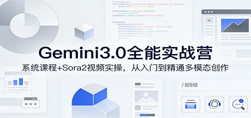 Gemini3.0实战系统课，Sora2视频实操，从入门到精通多模态创作瀚萌资源网-网赚网-网赚项目网-虚拟资源网-国学资源网-易学资源网-本站有全网最新网赚项目-易学课程资源-中医课程资源的在线下载网站！瀚萌资源网
