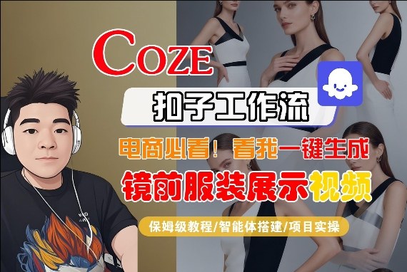 Coze智能体工作流一键生成“镜前服装展示“短视频，全流程保姆级教学瀚萌资源网-网赚网-网赚项目网-虚拟资源网-国学资源网-易学资源网-本站有全网最新网赚项目-易学课程资源-中医课程资源的在线下载网站！瀚萌资源网