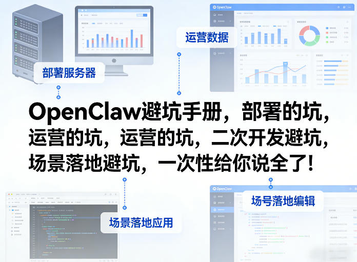 OpenClaw小龙虾避坑手册，部署的坑，运营的坑，二次开发避坑，场景落地避坑，一次性给你说全了！瀚萌资源网-网赚网-网赚项目网-虚拟资源网-国学资源网-易学资源网-本站有全网最新网赚项目-易学课程资源-中医课程资源的在线下载网站！瀚萌资源网