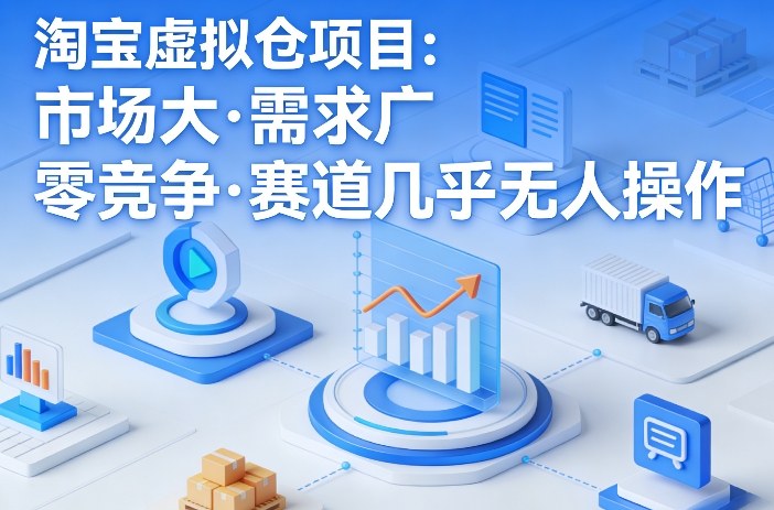 淘宝虚拟仓项目，市场大，需求广，零竞争，赛道几乎没人操作瀚萌资源网-网赚网-网赚项目网-虚拟资源网-国学资源网-易学资源网-本站有全网最新网赚项目-易学课程资源-中医课程资源的在线下载网站！瀚萌资源网