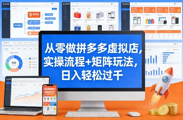 从零做拼多多虚拟店，实操流程+矩阵玩法，日入轻松过千【揭秘】瀚萌资源网-网赚网-网赚项目网-虚拟资源网-国学资源网-易学资源网-本站有全网最新网赚项目-易学课程资源-中医课程资源的在线下载网站！瀚萌资源网