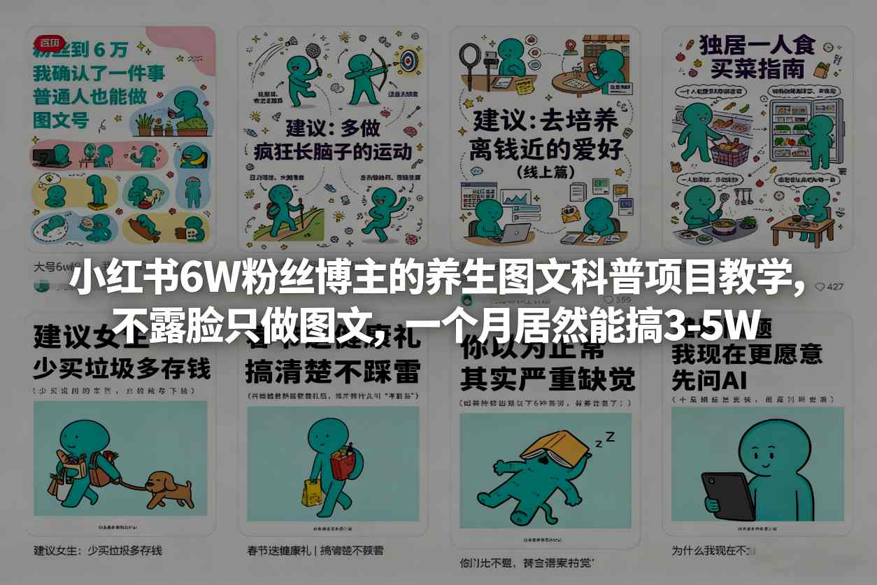 小红书6W粉丝博主的养生图文科普项目教学，不露脸只做图文，一个月居然能搞3-5W瀚萌资源网-网赚网-网赚项目网-虚拟资源网-国学资源网-易学资源网-本站有全网最新网赚项目-易学课程资源-中医课程资源的在线下载网站！瀚萌资源网