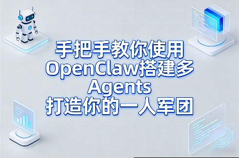 手把手教你使用OpenClaw搭建多Agents打造你的一人军团瀚萌资源网-网赚网-网赚项目网-虚拟资源网-国学资源网-易学资源网-本站有全网最新网赚项目-易学课程资源-中医课程资源的在线下载网站！瀚萌资源网