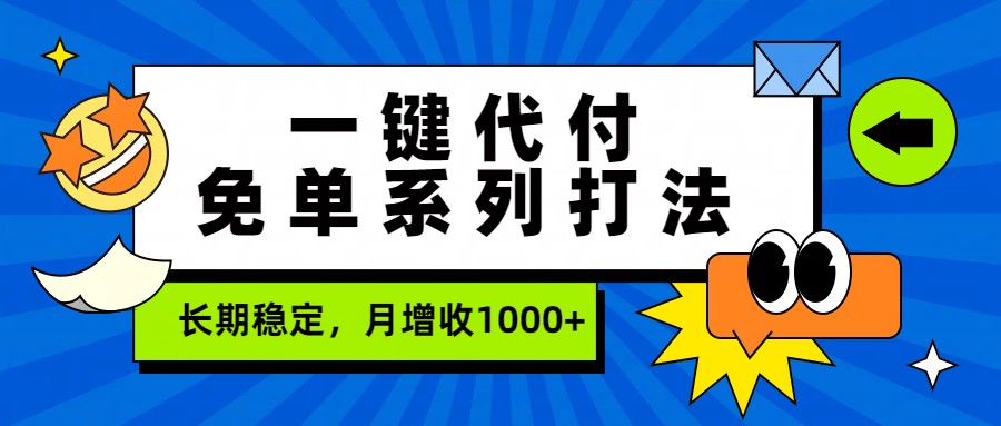一键代付免单系列打法，长期稳定，月增收1000+瀚萌资源网-网赚网-网赚项目网-虚拟资源网-国学资源网-易学资源网-本站有全网最新网赚项目-易学课程资源-中医课程资源的在线下载网站！瀚萌资源网