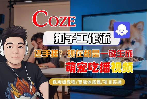 Coze智能体工作流一键生成“萌宠吃播视频“短视频，全流程保姆级教学瀚萌资源网-网赚网-网赚项目网-虚拟资源网-国学资源网-易学资源网-本站有全网最新网赚项目-易学课程资源-中医课程资源的在线下载网站！瀚萌资源网