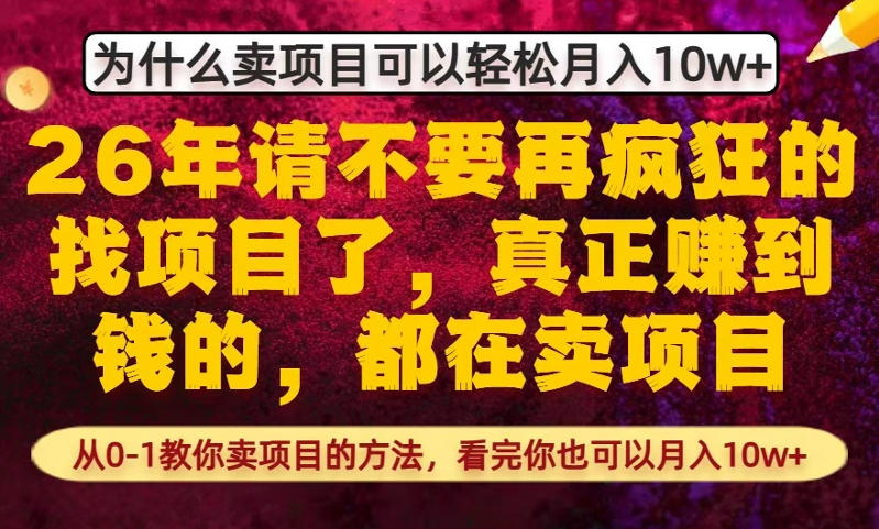 为什么真正賺到钱的都在卖项目，从0-1教你卖项目的方法，看完你也可以月入10w+【揭秘】瀚萌资源网-网赚网-网赚项目网-虚拟资源网-国学资源网-易学资源网-本站有全网最新网赚项目-易学课程资源-中医课程资源的在线下载网站！瀚萌资源网