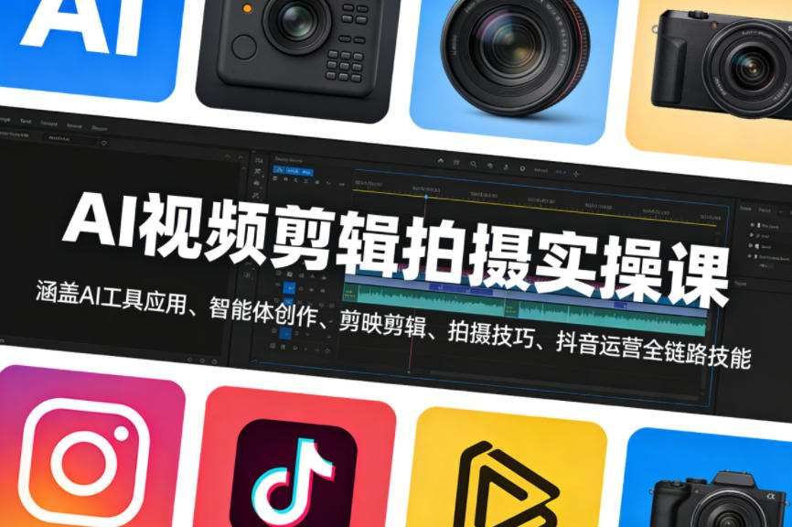 AI视频剪辑拍摄实操课，涵盖AI工具应用、智能体创作、剪映剪辑、拍摄技巧、抖音运营等全链路技能瀚萌资源网-网赚网-网赚项目网-虚拟资源网-国学资源网-易学资源网-本站有全网最新网赚项目-易学课程资源-中医课程资源的在线下载网站！瀚萌资源网
