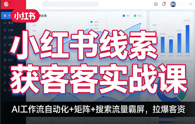 小红书线索获客实战课，AI工作流自动化+矩阵+搜索流量霸屏，拉爆客资瀚萌资源网-网赚网-网赚项目网-虚拟资源网-国学资源网-易学资源网-本站有全网最新网赚项目-易学课程资源-中医课程资源的在线下载网站！瀚萌资源网