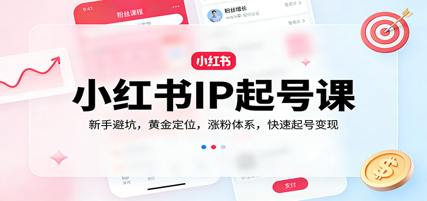 小红书IP起号课：新手避坑，黄金定位，涨粉体系，快速起号变现瀚萌资源网-网赚网-网赚项目网-虚拟资源网-国学资源网-易学资源网-本站有全网最新网赚项目-易学课程资源-中医课程资源的在线下载网站！瀚萌资源网