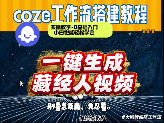 通过Coze工作流制作《藏经人》短视频，两分钟制作完成，从0到1演示搭建过程瀚萌资源网-网赚网-网赚项目网-虚拟资源网-国学资源网-易学资源网-本站有全网最新网赚项目-易学课程资源-中医课程资源的在线下载网站！瀚萌资源网