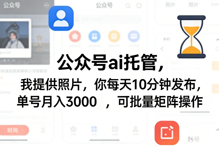 公众号ai托管，我提供照片，你每天10分钟发布，单号月入3000＋，可批量矩阵操作【揭秘】瀚萌资源网-网赚网-网赚项目网-虚拟资源网-国学资源网-易学资源网-本站有全网最新网赚项目-易学课程资源-中医课程资源的在线下载网站！瀚萌资源网