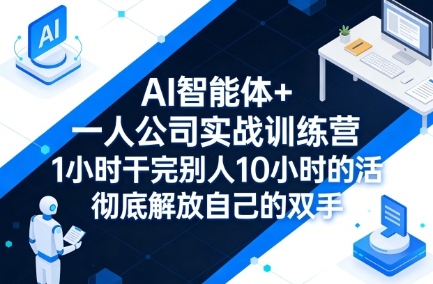 AI智能体+一人公司实战训练营，1小时干完别人10小时的活，彻底解放自己的双手瀚萌资源网-网赚网-网赚项目网-虚拟资源网-国学资源网-易学资源网-本站有全网最新网赚项目-易学课程资源-中医课程资源的在线下载网站！瀚萌资源网