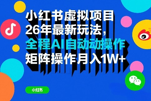小红书虚拟项目26年最新玩法，全程AI自动操作，矩阵操作月入1W＋【揭秘】瀚萌资源网-网赚网-网赚项目网-虚拟资源网-国学资源网-易学资源网-本站有全网最新网赚项目-易学课程资源-中医课程资源的在线下载网站！瀚萌资源网