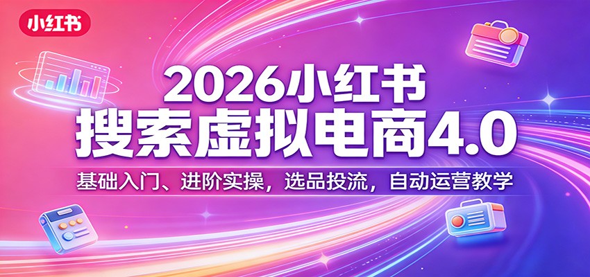 2026小红书搜索虚拟电商4.0：基础入门、进阶实操，选品投流，自动运营教学瀚萌资源网-网赚网-网赚项目网-虚拟资源网-国学资源网-易学资源网-本站有全网最新网赚项目-易学课程资源-中医课程资源的在线下载网站！瀚萌资源网