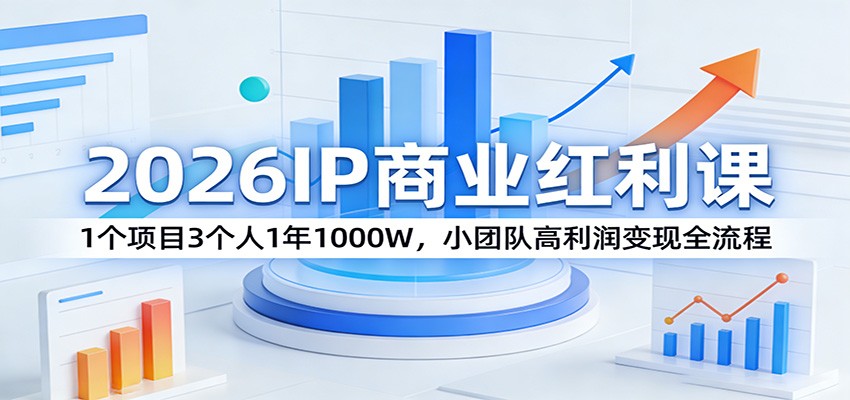 2026IP商业红利课：1个项目3个人1年1000W，小团队高利润变现全流程瀚萌资源网-网赚网-网赚项目网-虚拟资源网-国学资源网-易学资源网-本站有全网最新网赚项目-易学课程资源-中医课程资源的在线下载网站！瀚萌资源网