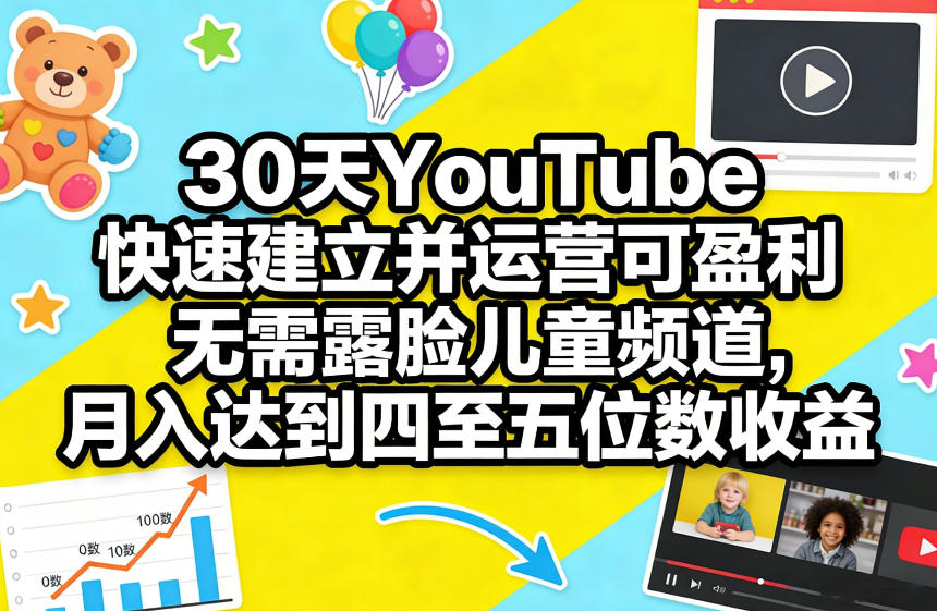 30天YouTube快速建立并运营可盈利无需露脸儿童频道，月入达到四至五位数收益瀚萌资源网-网赚网-网赚项目网-虚拟资源网-国学资源网-易学资源网-本站有全网最新网赚项目-易学课程资源-中医课程资源的在线下载网站！瀚萌资源网