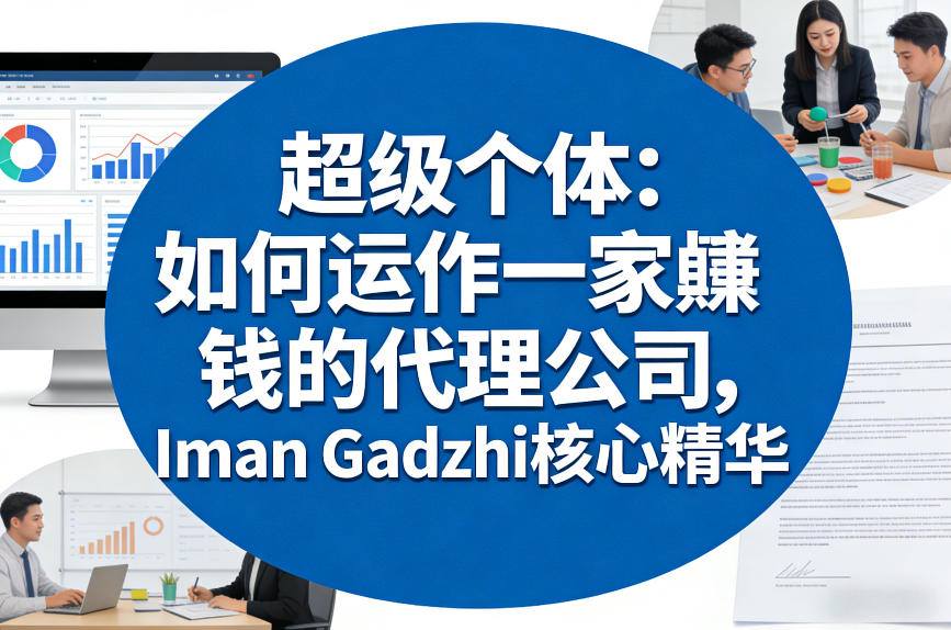 超级个体：如何运作一家賺钱的代理公司，Iman Gadzhi核心精华（双语字幕）瀚萌资源网-网赚网-网赚项目网-虚拟资源网-国学资源网-易学资源网-本站有全网最新网赚项目-易学课程资源-中医课程资源的在线下载网站！瀚萌资源网