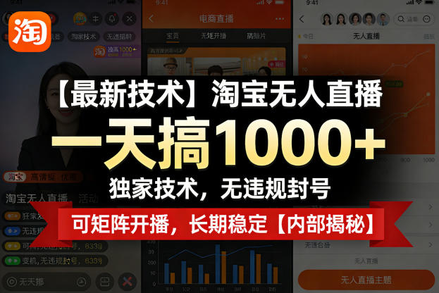 【最新技术】淘宝无人直播，一天搞1k+，独家技术，无违规封号，可矩阵开播，长期稳定【内部揭秘】瀚萌资源网-网赚网-网赚项目网-虚拟资源网-国学资源网-易学资源网-本站有全网最新网赚项目-易学课程资源-中医课程资源的在线下载网站！瀚萌资源网