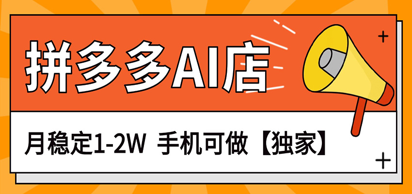 独家项目，拼多多虚拟AI店，月稳定1-2W，手机可做瀚萌资源网-网赚网-网赚项目网-虚拟资源网-国学资源网-易学资源网-本站有全网最新网赚项目-易学课程资源-中医课程资源的在线下载网站！瀚萌资源网