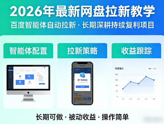 2026年最新网盘拉新教学（百度智能体自动拉新）,一个可以长期深耕、持续复利的项目瀚萌资源网-网赚网-网赚项目网-虚拟资源网-国学资源网-易学资源网-本站有全网最新网赚项目-易学课程资源-中医课程资源的在线下载网站！瀚萌资源网
