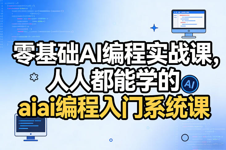 零基础AI编程实战课，人人都能学的ai编程入门系统课瀚萌资源网-网赚网-网赚项目网-虚拟资源网-国学资源网-易学资源网-本站有全网最新网赚项目-易学课程资源-中医课程资源的在线下载网站！瀚萌资源网