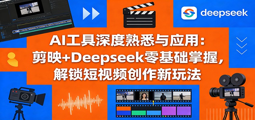 AI工具深度熟悉与应用：剪映+Deepseek零基础掌握，解锁短视频创作新玩法瀚萌资源网-网赚网-网赚项目网-虚拟资源网-国学资源网-易学资源网-本站有全网最新网赚项目-易学课程资源-中医课程资源的在线下载网站！瀚萌资源网