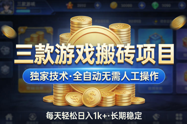 三款游戏搬砖项目，独家技术，全自动无需人工操作，每天轻松日入1k+，长期稳定【揭秘】瀚萌资源网-网赚网-网赚项目网-虚拟资源网-国学资源网-易学资源网-本站有全网最新网赚项目-易学课程资源-中医课程资源的在线下载网站！瀚萌资源网