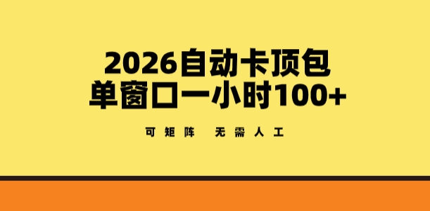 2026自动卡顶包玩法，单窗口一小时100+，可矩阵操作，无需人工【揭秘】瀚萌资源网-网赚网-网赚项目网-虚拟资源网-国学资源网-易学资源网-本站有全网最新网赚项目-易学课程资源-中医课程资源的在线下载网站！瀚萌资源网