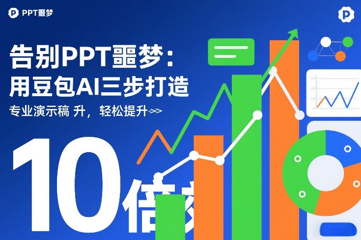 告别PPT噩梦：用豆包AI三步打造专业演示文稿，轻松提升10倍效率瀚萌资源网-网赚网-网赚项目网-虚拟资源网-国学资源网-易学资源网-本站有全网最新网赚项目-易学课程资源-中医课程资源的在线下载网站！瀚萌资源网