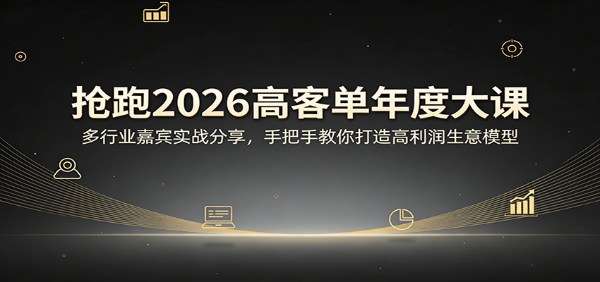抢跑2026高客单年度大课：多行业嘉宾实战分享，手把手教你打造高利润生意模型瀚萌资源网-网赚网-网赚项目网-虚拟资源网-国学资源网-易学资源网-本站有全网最新网赚项目-易学课程资源-中医课程资源的在线下载网站！瀚萌资源网