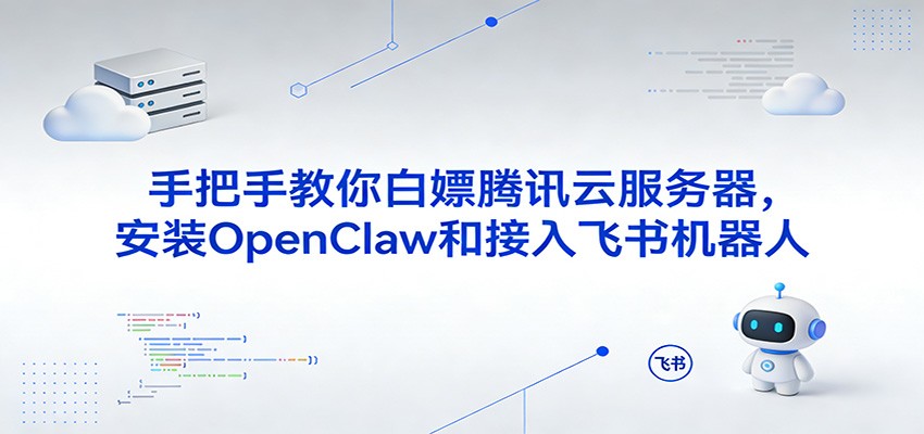 手把手教你白嫖腾讯云服务器，安装OpenClaw和接入飞书机器人瀚萌资源网-网赚网-网赚项目网-虚拟资源网-国学资源网-易学资源网-本站有全网最新网赚项目-易学课程资源-中医课程资源的在线下载网站！瀚萌资源网