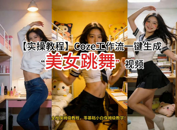 通过Coze工作流，制作《美女跳舞》视频，几分钟制作一个视频从0到1演示搭建过程，实操教学瀚萌资源网-网赚网-网赚项目网-虚拟资源网-国学资源网-易学资源网-本站有全网最新网赚项目-易学课程资源-中医课程资源的在线下载网站！瀚萌资源网