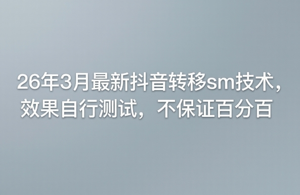 26年3月最新抖音转移sm技术，效果自行测试，不保证百分百瀚萌资源网-网赚网-网赚项目网-虚拟资源网-国学资源网-易学资源网-本站有全网最新网赚项目-易学课程资源-中医课程资源的在线下载网站！瀚萌资源网