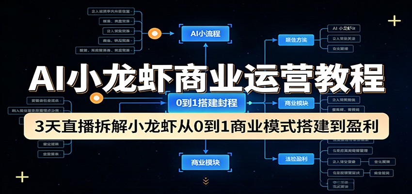 AI小龙虾商业运营教程：3天直播拆解小龙虾从0到1商业模式搭建到盈利瀚萌资源网-网赚网-网赚项目网-虚拟资源网-国学资源网-易学资源网-本站有全网最新网赚项目-易学课程资源-中医课程资源的在线下载网站！瀚萌资源网