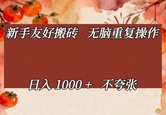 新手友好搬砖，无脑重复操作，日入1000+不夸张【揭秘】瀚萌资源网-网赚网-网赚项目网-虚拟资源网-国学资源网-易学资源网-本站有全网最新网赚项目-易学课程资源-中医课程资源的在线下载网站！瀚萌资源网