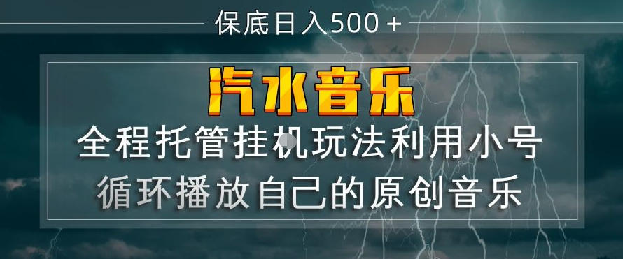 汽水音乐全程托管挂G玩法，利用小号循环播放自己的原创音乐，保底日入5张+【揭秘】瀚萌资源网-网赚网-网赚项目网-虚拟资源网-国学资源网-易学资源网-本站有全网最新网赚项目-易学课程资源-中医课程资源的在线下载网站！瀚萌资源网