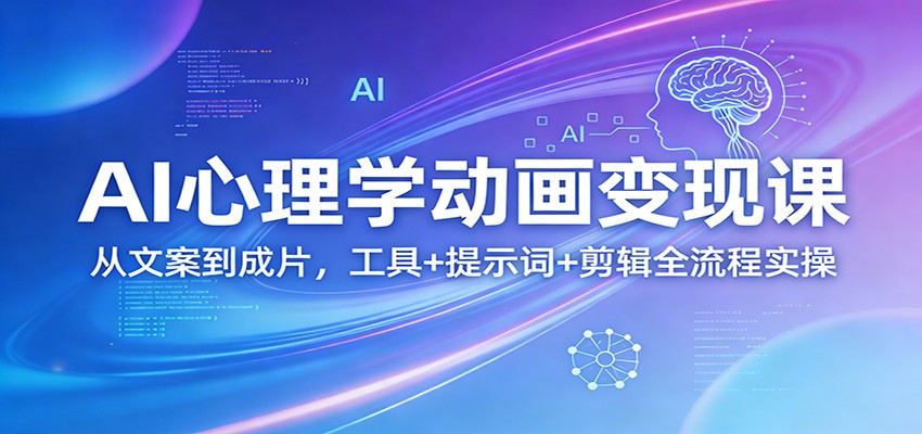 AI心理学动画变现课：从文案到成片，工具+提示词+剪辑全流程实操瀚萌资源网-网赚网-网赚项目网-虚拟资源网-国学资源网-易学资源网-本站有全网最新网赚项目-易学课程资源-中医课程资源的在线下载网站！瀚萌资源网