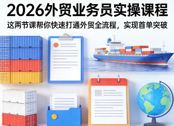 2026外贸业务员实操课程，这两节课帮你快速打通外贸全流程，实现首单突破瀚萌资源网-网赚网-网赚项目网-虚拟资源网-国学资源网-易学资源网-本站有全网最新网赚项目-易学课程资源-中医课程资源的在线下载网站！瀚萌资源网