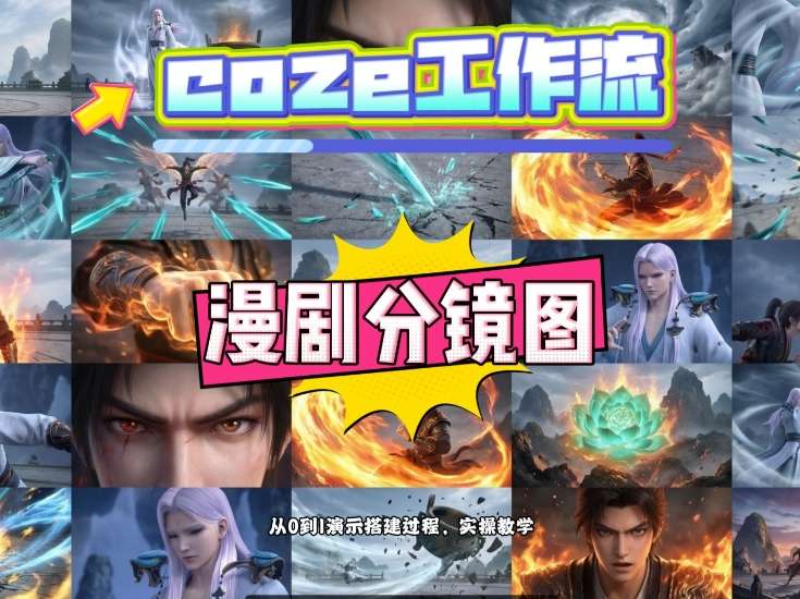 通过Coze工作流，制作《动漫分镜图》，两分钟制作完成25宫格分镜图，从0到1演示搭建过程，实操教学瀚萌资源网-网赚网-网赚项目网-虚拟资源网-国学资源网-易学资源网-本站有全网最新网赚项目-易学课程资源-中医课程资源的在线下载网站！瀚萌资源网