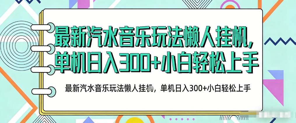 2026最新汽水音乐人项目玩法，上传音乐到抖音号里，用云手机运行，无需养号，无任何风控【揭秘】瀚萌资源网-网赚网-网赚项目网-虚拟资源网-国学资源网-易学资源网-本站有全网最新网赚项目-易学课程资源-中医课程资源的在线下载网站！瀚萌资源网