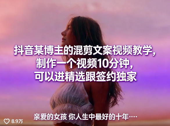 抖音某博主的混剪文案视频教学，制作一个视频10分钟，可以进精选跟签约独家瀚萌资源网-网赚网-网赚项目网-虚拟资源网-国学资源网-易学资源网-本站有全网最新网赚项目-易学课程资源-中医课程资源的在线下载网站！瀚萌资源网