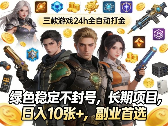 三款游戏24h全自动打金，绿色稳定不封号，长期项目，日入10张+，副业首选【揭秘】瀚萌资源网-网赚网-网赚项目网-虚拟资源网-国学资源网-易学资源网-本站有全网最新网赚项目-易学课程资源-中医课程资源的在线下载网站！瀚萌资源网