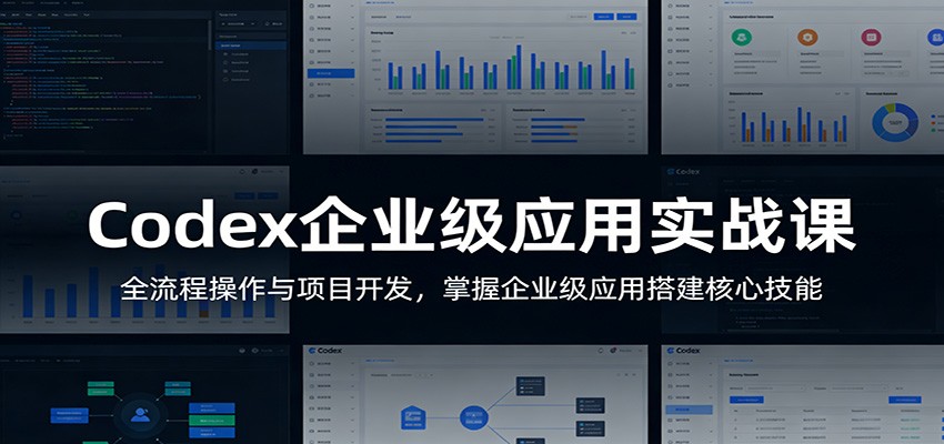 Codex企业级应用实战课：全流程操作与项目开发，掌握企业级应用搭建核心技能瀚萌资源网-网赚网-网赚项目网-虚拟资源网-国学资源网-易学资源网-本站有全网最新网赚项目-易学课程资源-中医课程资源的在线下载网站！瀚萌资源网