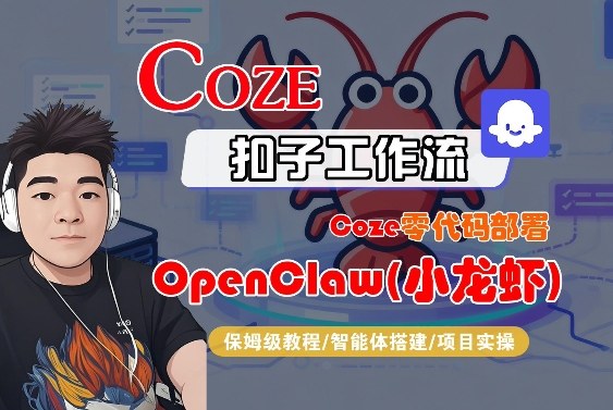 Coze零代码部署OpenClaw(小龙虾)，全流程保姆级教学瀚萌资源网-网赚网-网赚项目网-虚拟资源网-国学资源网-易学资源网-本站有全网最新网赚项目-易学课程资源-中医课程资源的在线下载网站！瀚萌资源网