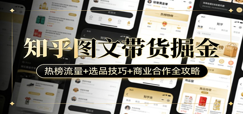 知乎图文带货掘金：热榜流量+选品技巧+商业合作全攻略瀚萌资源网-网赚网-网赚项目网-虚拟资源网-国学资源网-易学资源网-本站有全网最新网赚项目-易学课程资源-中医课程资源的在线下载网站！瀚萌资源网