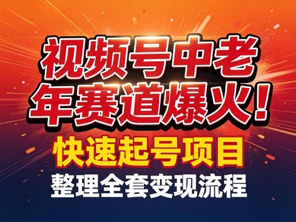 视频号中老年这个赛道爆火！测试可以快速起号，整理了全套变现流程瀚萌资源网-网赚网-网赚项目网-虚拟资源网-国学资源网-易学资源网-本站有全网最新网赚项目-易学课程资源-中医课程资源的在线下载网站！瀚萌资源网