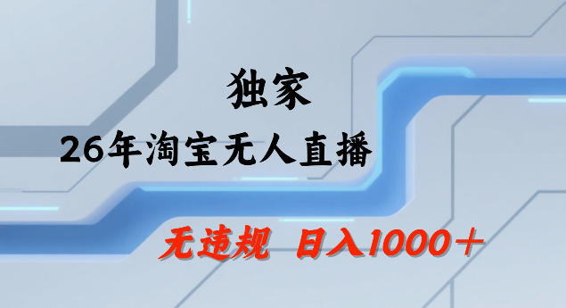 26年最新淘宝无人直播，24小时自动直播，不违规不封号，直播25小时卖17W，可批量矩阵【揭秘】瀚萌资源网-网赚网-网赚项目网-虚拟资源网-国学资源网-易学资源网-本站有全网最新网赚项目-易学课程资源-中医课程资源的在线下载网站！瀚萌资源网