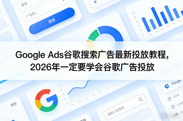 Google Ads谷歌搜索广告最新投放教程，2026年一定要学会谷歌广告投放瀚萌资源网-网赚网-网赚项目网-虚拟资源网-国学资源网-易学资源网-本站有全网最新网赚项目-易学课程资源-中医课程资源的在线下载网站！瀚萌资源网